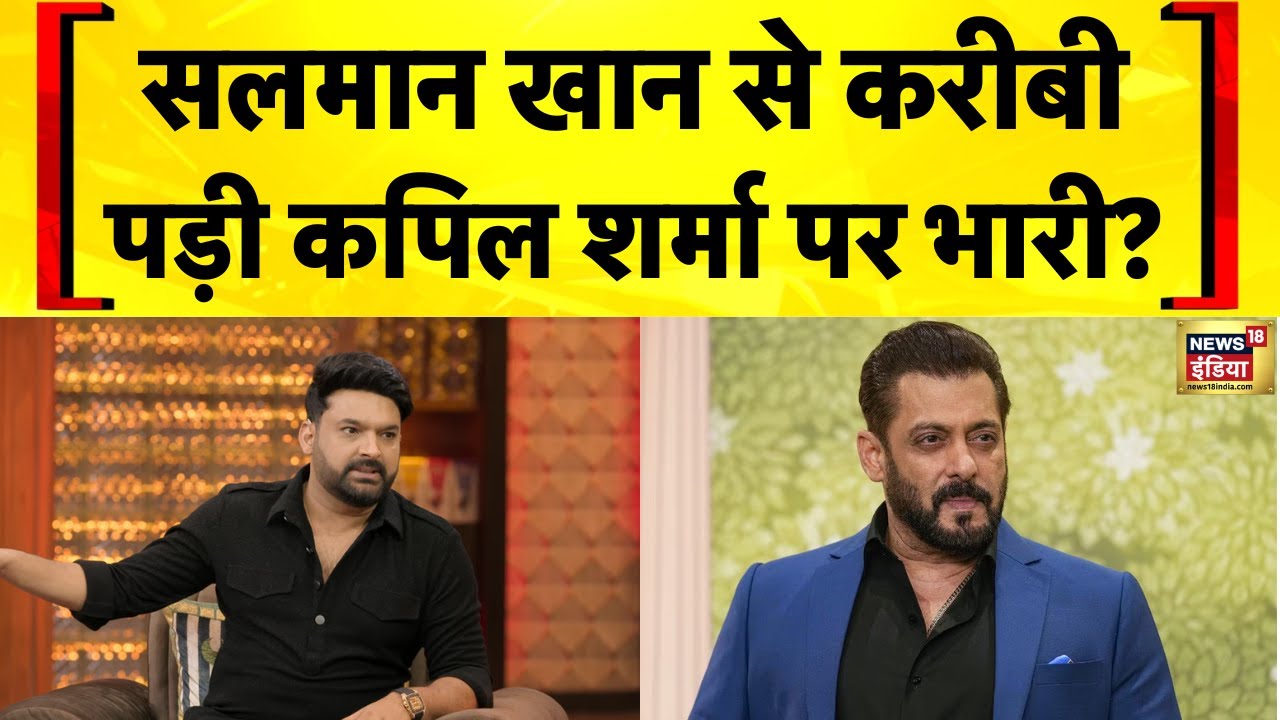 Kapil Sharma Cafe Attack: Salman Khan से करीबी Kapil Sharma पर भारी? Canada | Lawrence Bishnoi