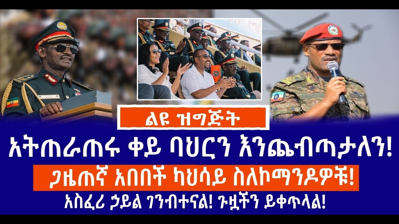 አትጠራጠሩ ቀይባህርን እንጨብጣታለን!//ጋዜጠኛ አበበች ካህሳይ ስለኮማንዶዎቹ!//አስፈሪ ኃይል ገንብተናል! ጉዟችን ይቀጥላል!