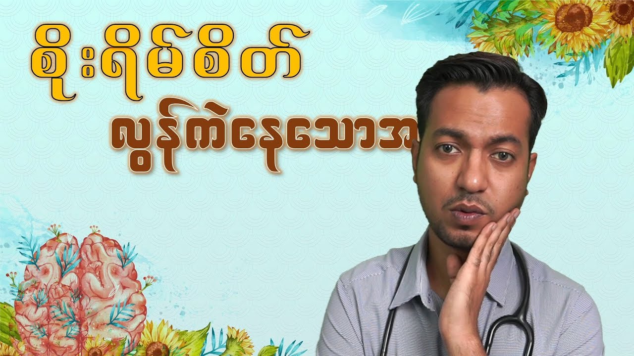 စိုးရိမ်စိတ် လွန်ကဲနေသောအခါ