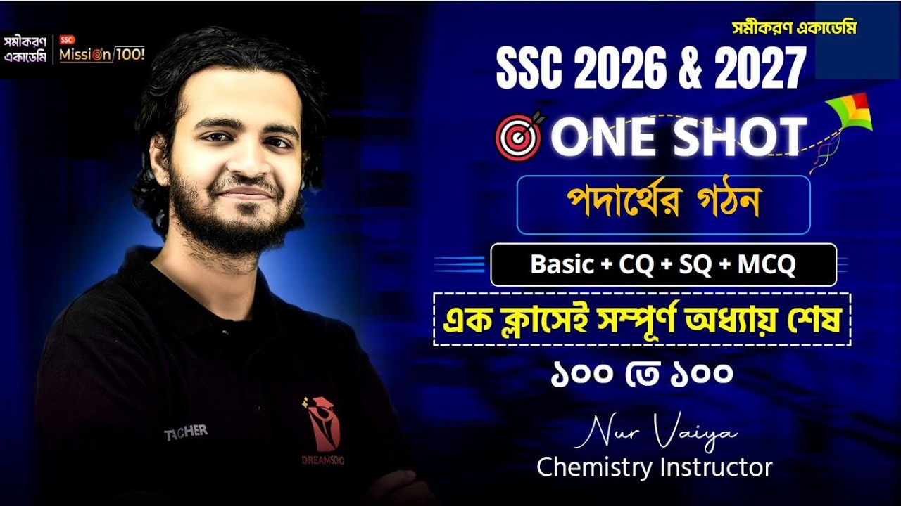 পদার্থের গঠন One Shot | এক ক্লাসেই ১০০% পদার্থের গঠন শেষ । SSC One Shot CQ, MCQ & SQ