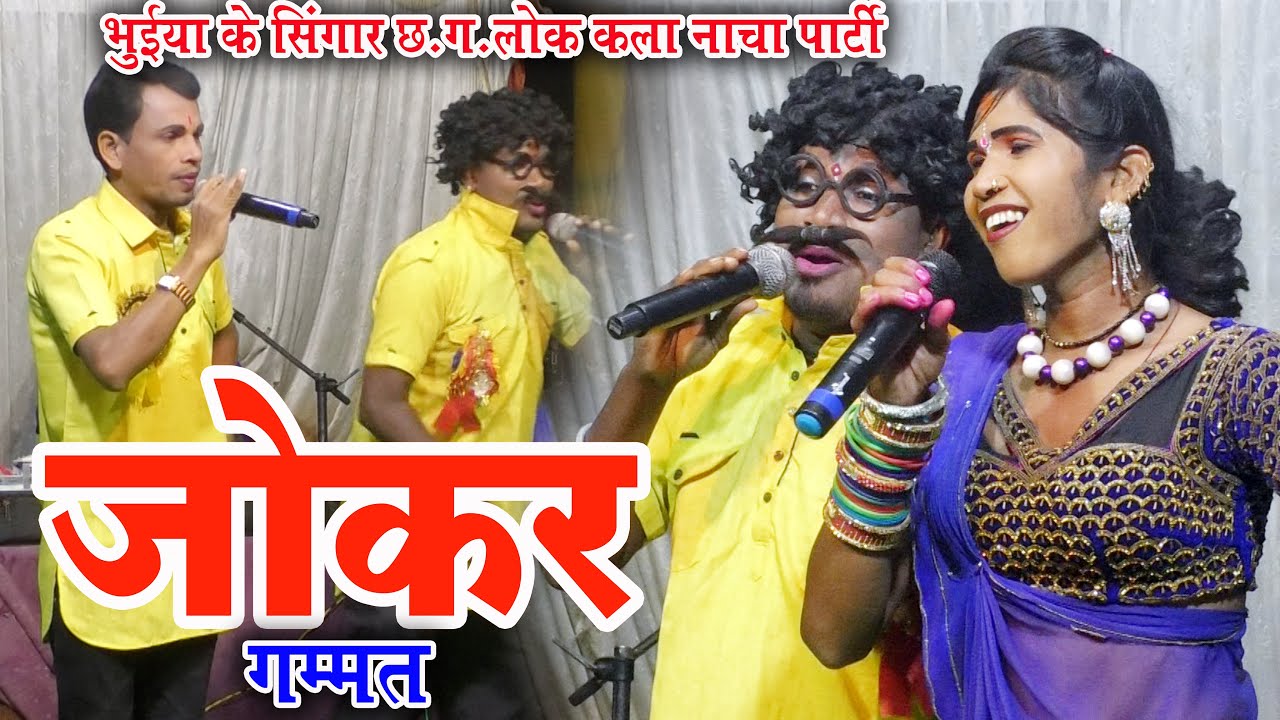 जोकर गम्मत || भुइयां के श्रृंगार छत्तीशगढी लोक कला नाचा पार्टी CG NACHA GAMMAT || BHUIYA K SRINGAR