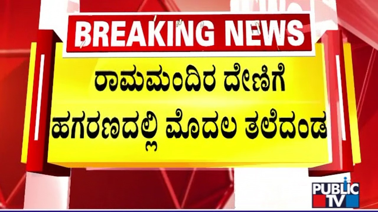 Ram Mandir Trust Chief Champat Rai and Anil Mishra Resign | Public TV