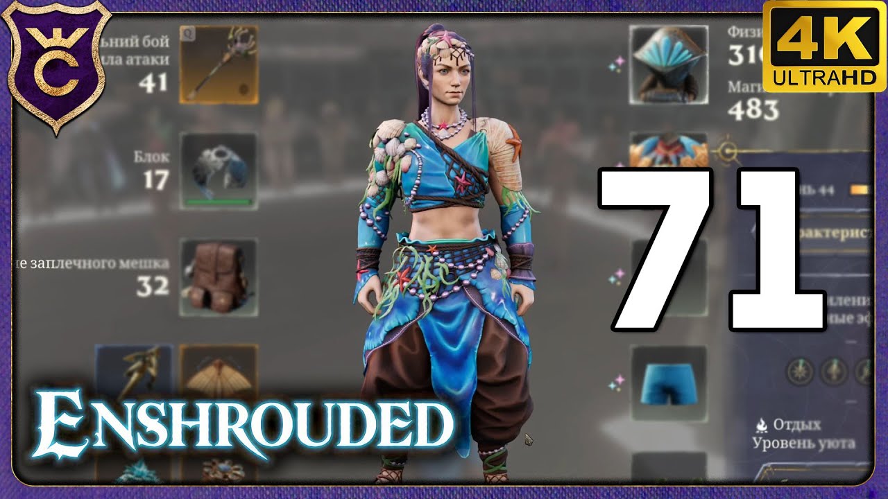 КОФЕ, НАРЯД СИРЕНЫ И ВЕЧНЫЕ ЗАКЛИНАНИЯ! 71 Enshrouded