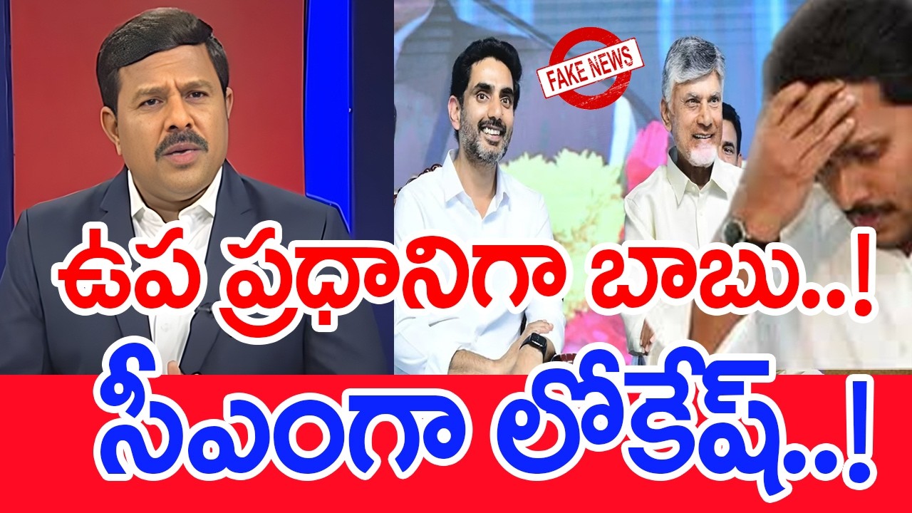 ఉపప్రధాని గా బాబు..! సీఎం గా లోకేష్..! | Mahaa Vamsi Analysis on fake news on chandrababu, Lokesh..