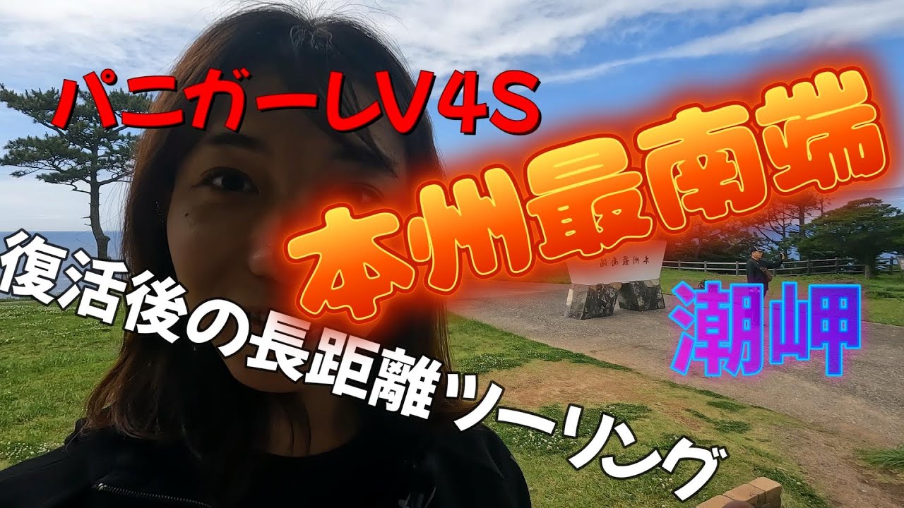 【モトブログ】パニガーレで本州最南端 潮岬まで長距離ツーリングしてみました絶景すぎる(前編)#youtube  #バイク女子 #モトブログ #panigale #ツーリング #ducati #バイク