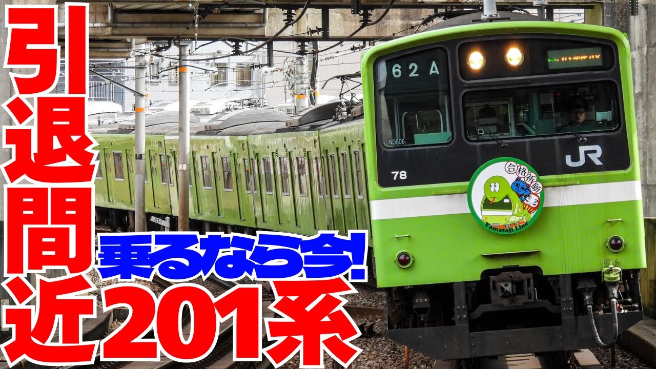 【さよなら】大和路線を走る引退間近の国鉄型通勤車”201系”が魅力的すぎる！！！