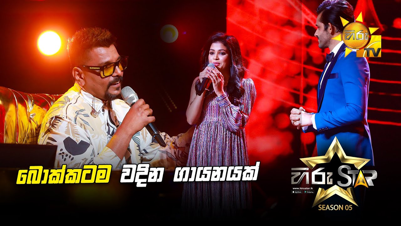 බොක්කටම වදින ගායනයක් | Hiru Star Season 05 🎙💥