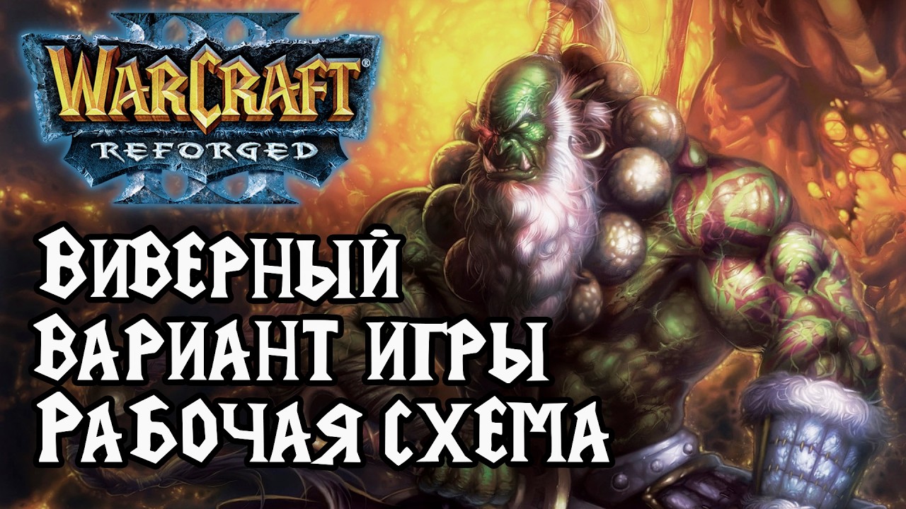 Виверный вариант игры это рабочая схема в Warcraft 3 Reforged