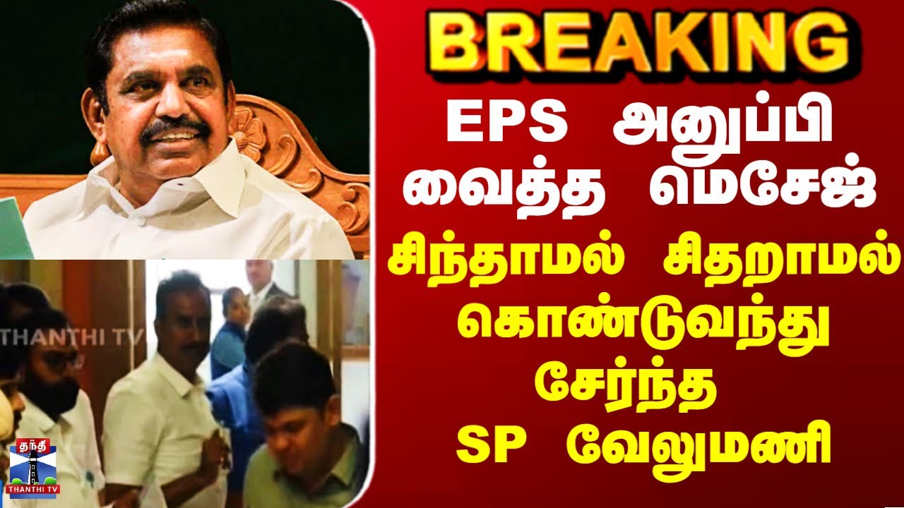 SP Velumani | EPS அனுப்பி வைத்த மெசேஜ் - சிந்தாமல் சிதறாமல் கொண்டுவந்து சேர்ந்த SP வேலுமணி