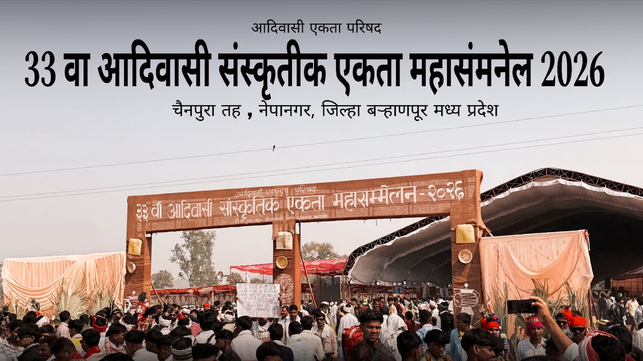 33 Va Aadiwasi Sanskrutik Ekta Mahasammelan 2026 | Aadiwasi culture | Madhya Pradesh | ￼@MH39RIDER_ 