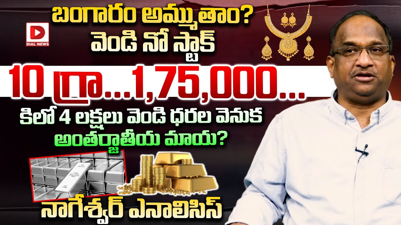 బంగారం అమ్ముతాం… వెండి నో స్టాక్ | Professor K Nageshwar Analysis On Gold & Silver Rate | Dial News