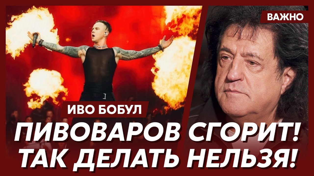 Иво Бобул о Сердючке, Лободе, Поляковой, Дзидзьо, Кароль и Монатике