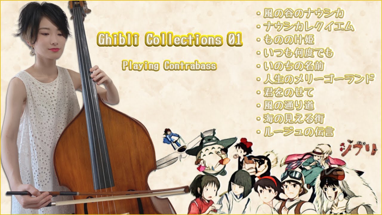【ジブリコレクション】Ghibli Medley【Contrabass】
