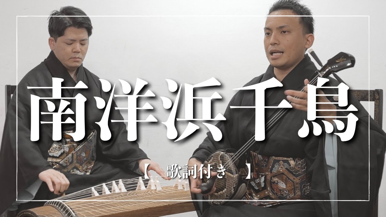 南洋浜千鳥（節）｜歌詞付き｜沖縄の歌
