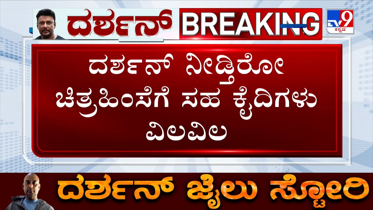 Darshan Allegedly Tortures His Fellow Prisoners Physically And Mentally In Parappana Agrahara Jail