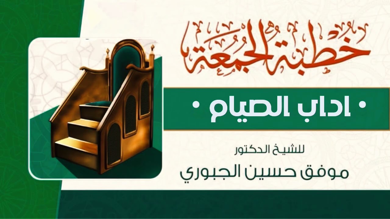 خطبة جمعة بعنوان / اداب الصيام | الشيخ ابو حمزة موفق الحبوري حفظه الله 