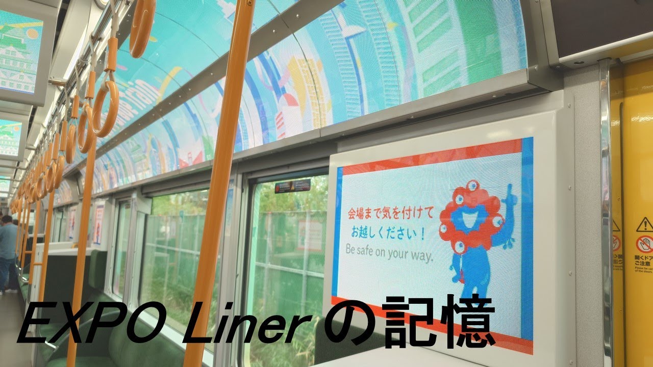 EXPO Linerの記憶