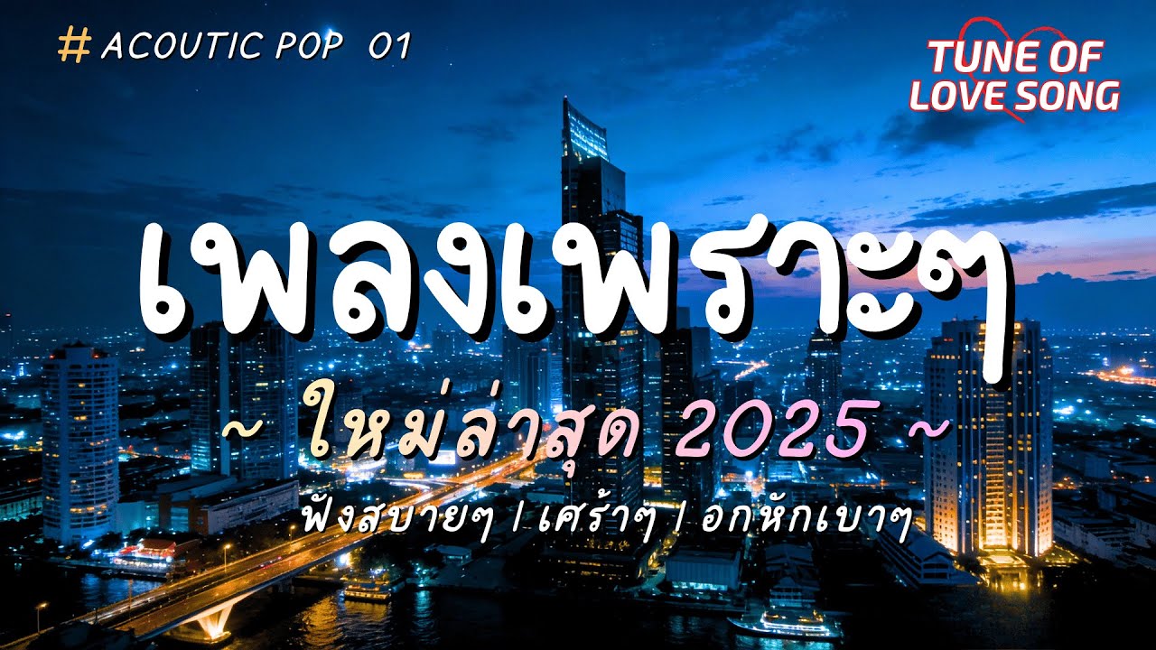 รวมเพลงเพราะๆฟังสบายๆ ฟังทำงาน แค่ได้รัก ก็พอแล้ว 2025