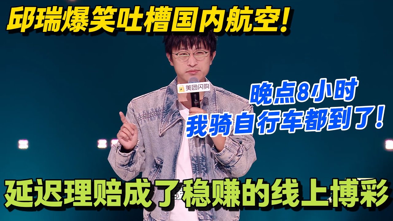 北京飞河北延误8小时！邱瑞怒喊：早知道骑共享单车都到了，8 小时能骑个来回！#脱口秀 #脱口秀大会 #脱口秀和ta的朋友们 #综艺 #搞笑