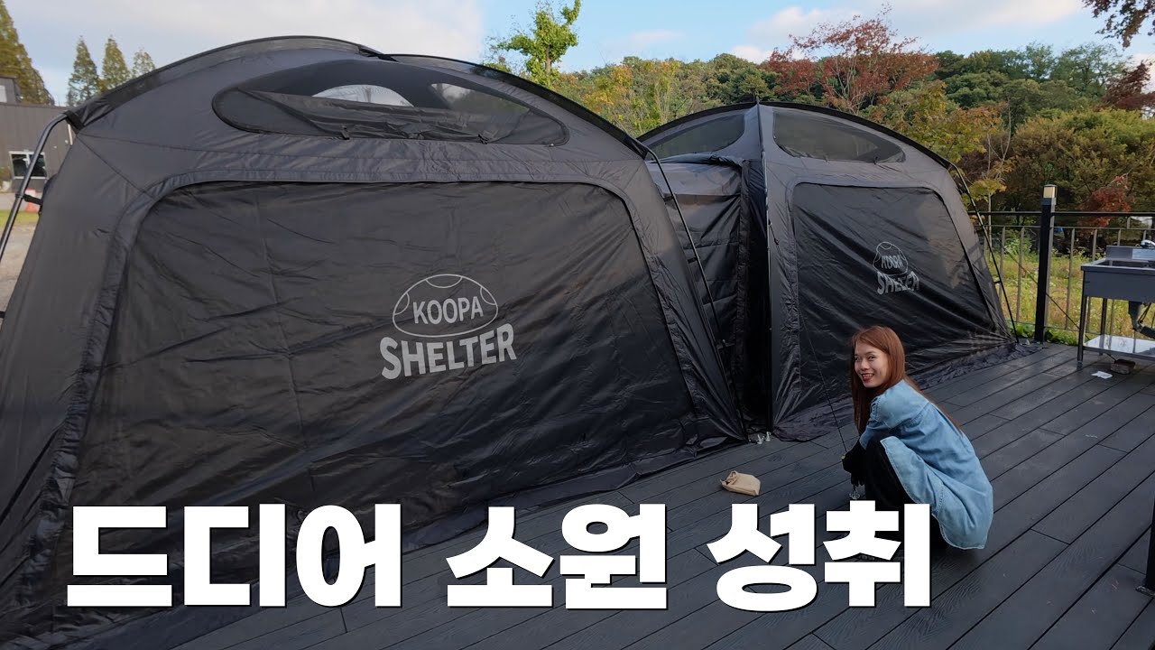 대형 쉘터 두동을 연결해 봤습니다⛺️⛺️(고투 쿠파 쉘터)ㅣ동계 캠핑 필수품 신일 팬히터 900