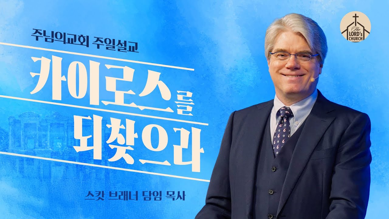 카이로스를 되찾으라 | 스캇 브래너 목사 | 주일 설교