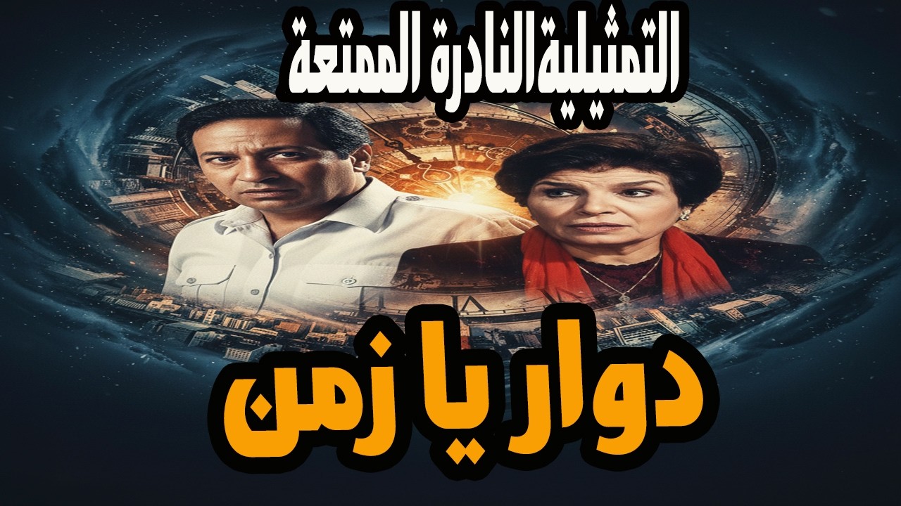 التمثيلية الممتعة جدا دوار يا زمن - انهام سالوسة ومحي الدين عبد المحسن
