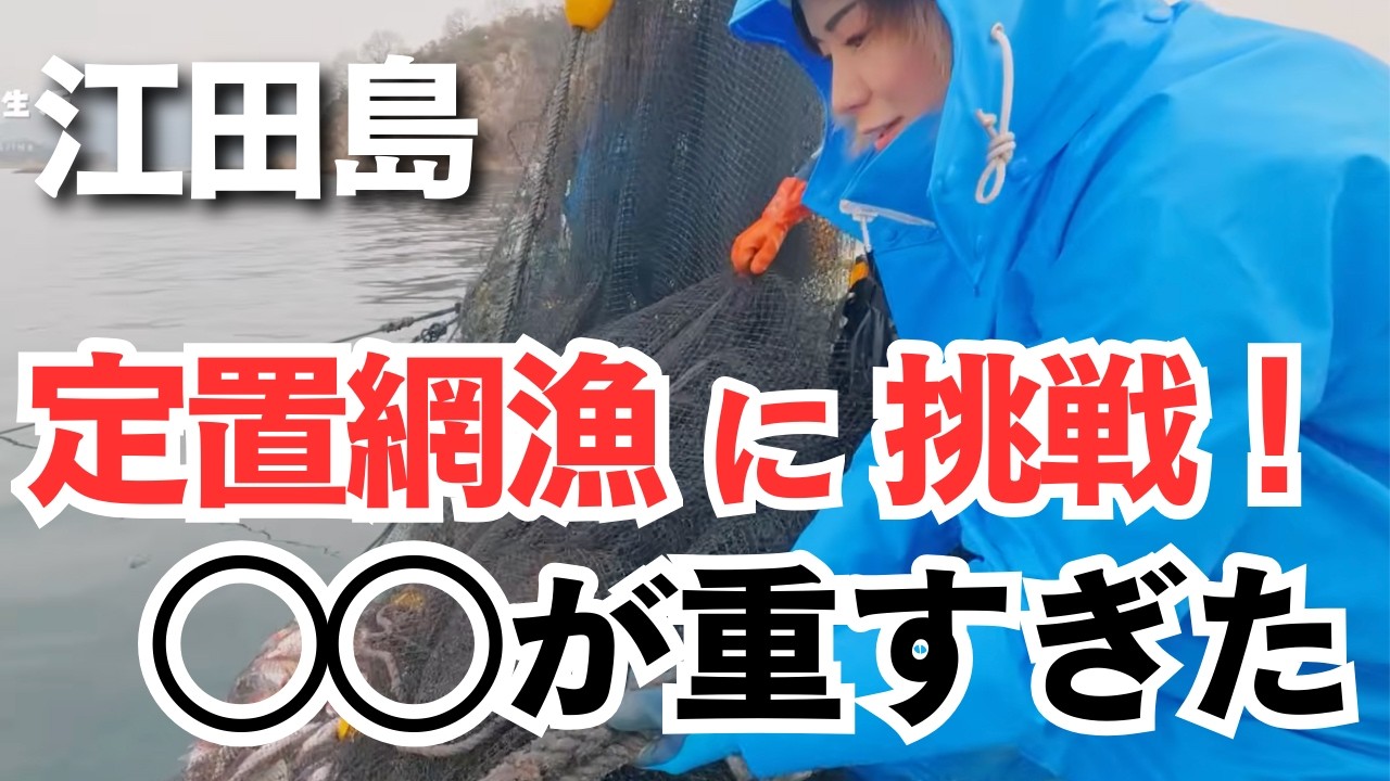 【瀬戸内海】定置網に掛かった◯◯が重すぎました…