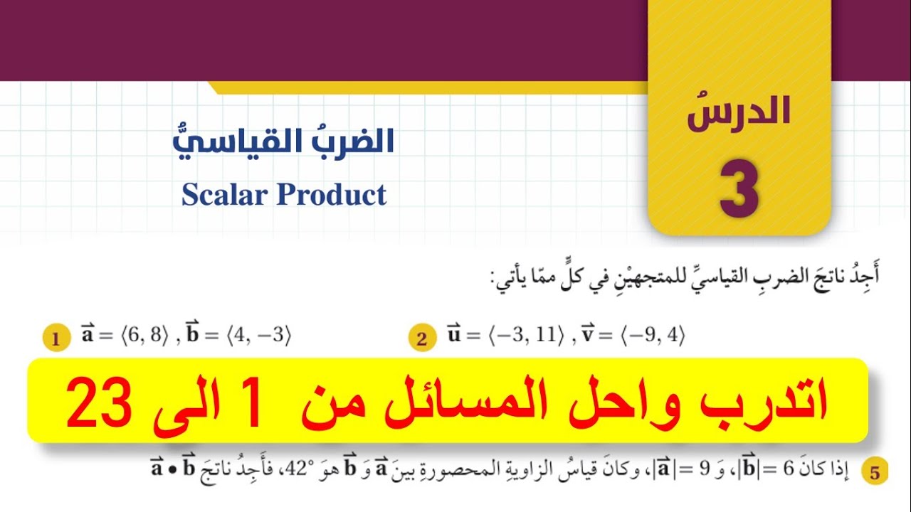اتدرب واحل المسائل درس الضرب القياسي للصف العاشر - الضرب القياسي scalar product