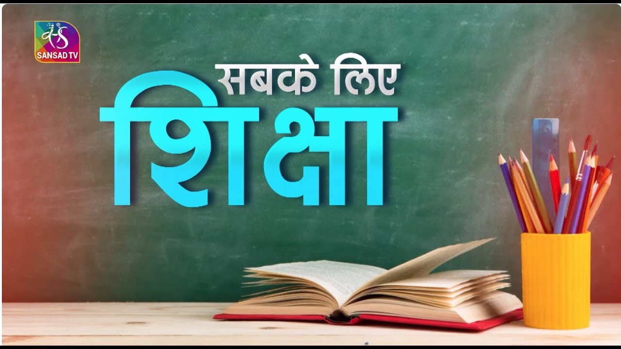 Sarthak Samvaad | सार्थक संवाद: | सबके लिए शिक्षा | 20 November, 2025