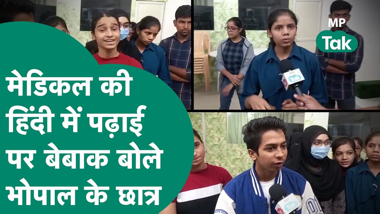 मेडिकल एजुकेशन हिंदी में करने को लेकर भोपाल के स्टूडेंट्स का जवाब सुनने लायक हैं!|MP Tak