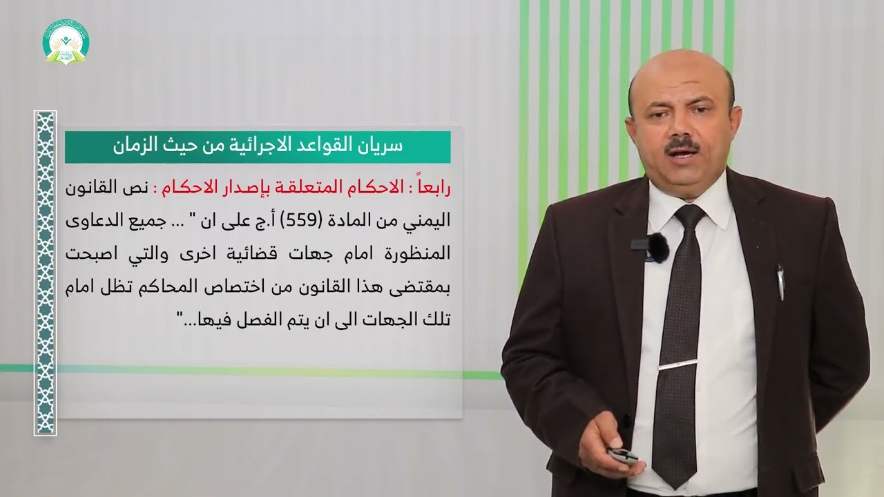 المحاضرة (1) التعريف بقانون الإجراءات الجزائية وخصائصه - تقديم: د. رشاد نعمان العامري