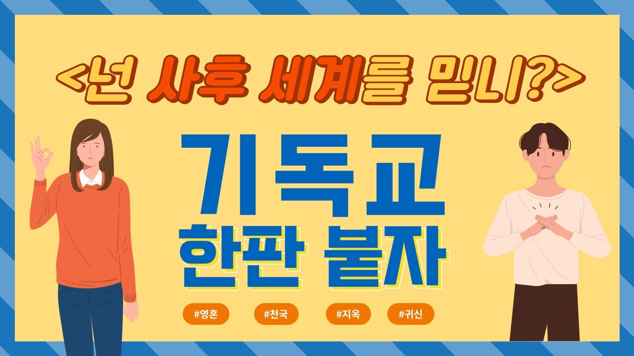 신이 있다면? , 사후세계가 있다면? 당신은 어떡하실 겁니까