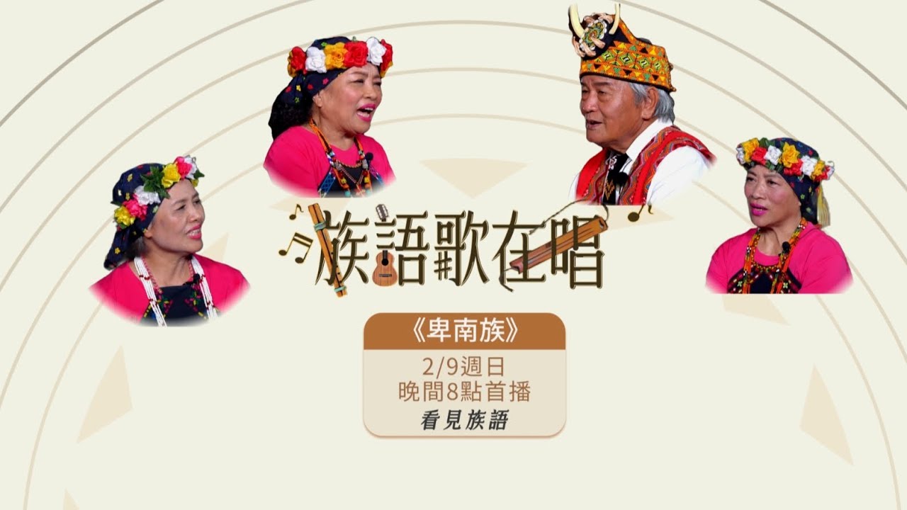 看見族語 -【族語歌在唱】卑南族｜原住民族電視台