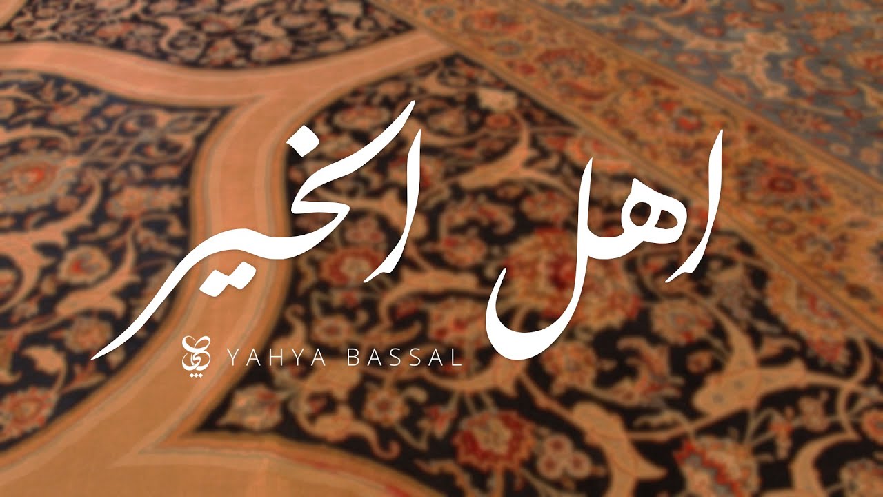 Yahya Bassal - Ahl Al Khayr [Official Audio] يحيى بصل - اهل الخير