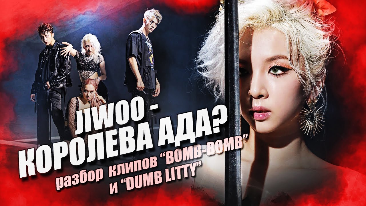 [K-POP THEORY] JIWOO - КОРОЛЕВА АДА? Разбор клипов 