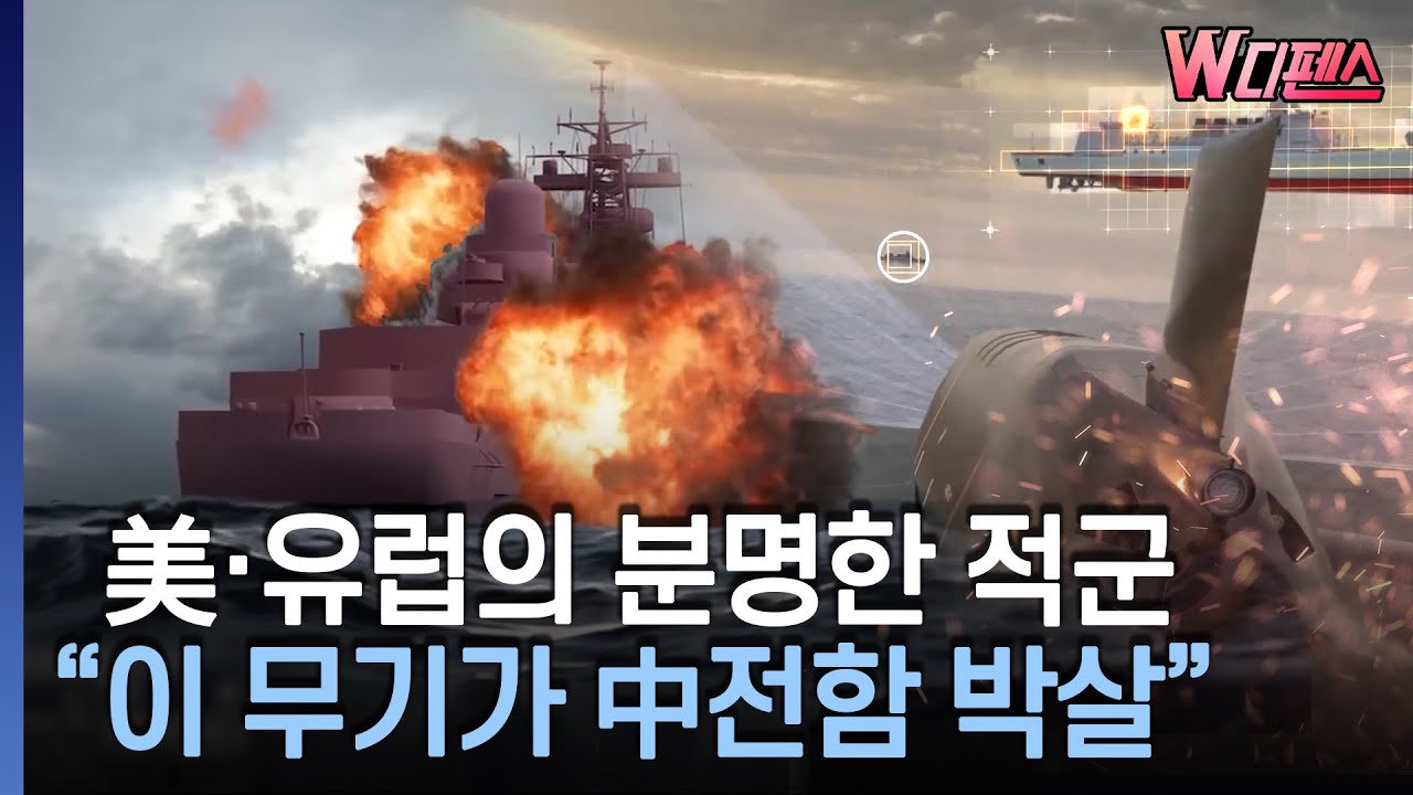 [W디펜스] 美·유럽의 분명한 적군 
