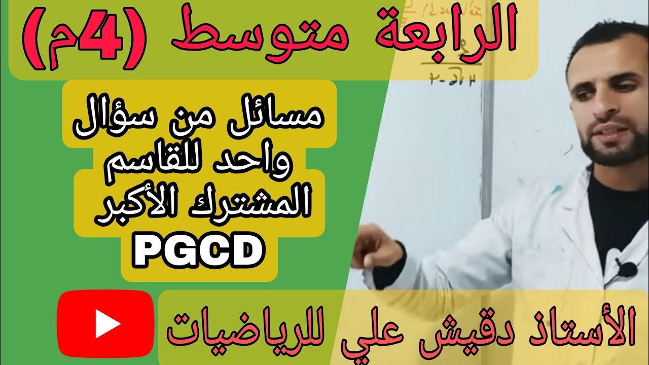 مسائل القاسم المشترك الأكبر من سؤال واحد