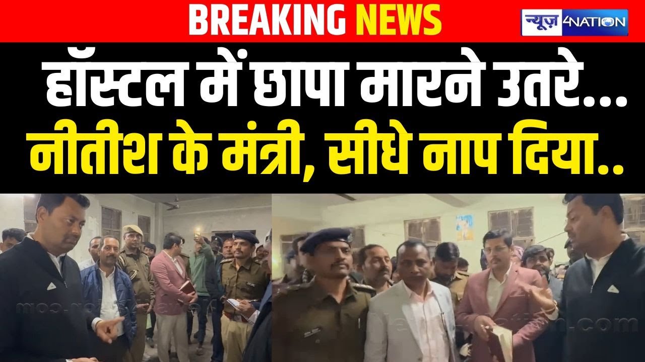 Nitish Kumar के मंत्री उतर गए Hostel में छापा मारने, सीधे नाप दिया | Bihar News | News4Nation