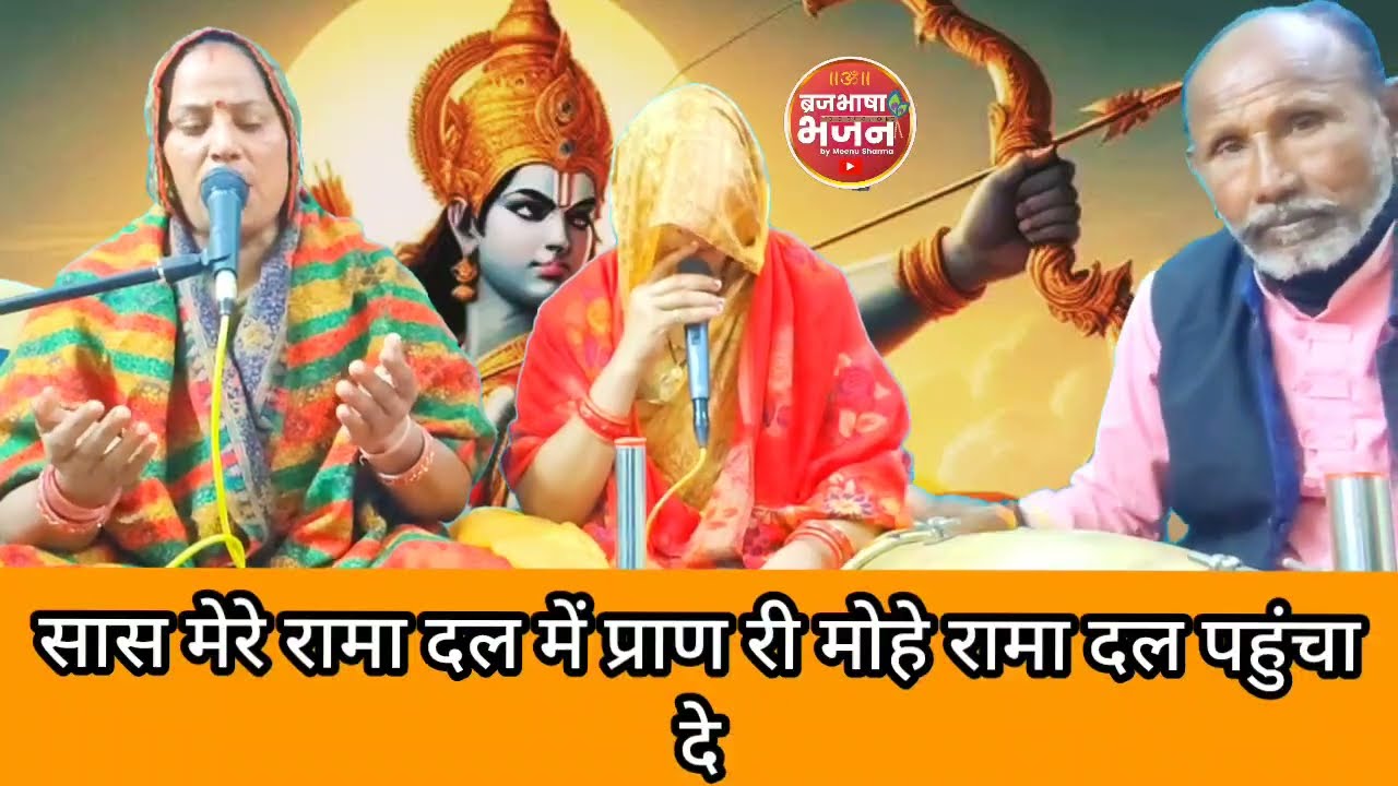 ✨ सास मेरे रामा दल में 🥹प्राण🥺 री मोहे रामा दल पहुंचा दे #bhajan #रामभजन #dehatigeet #कृष्णभजन 🚩🙏🏻