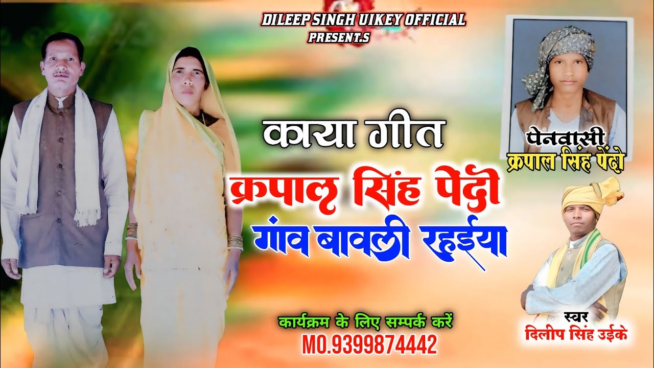  देवांजली गीत -कृपाल सिंह पेंदों गांव बावली रहईया।।। स्वर- दिलीप सिंह उइके 