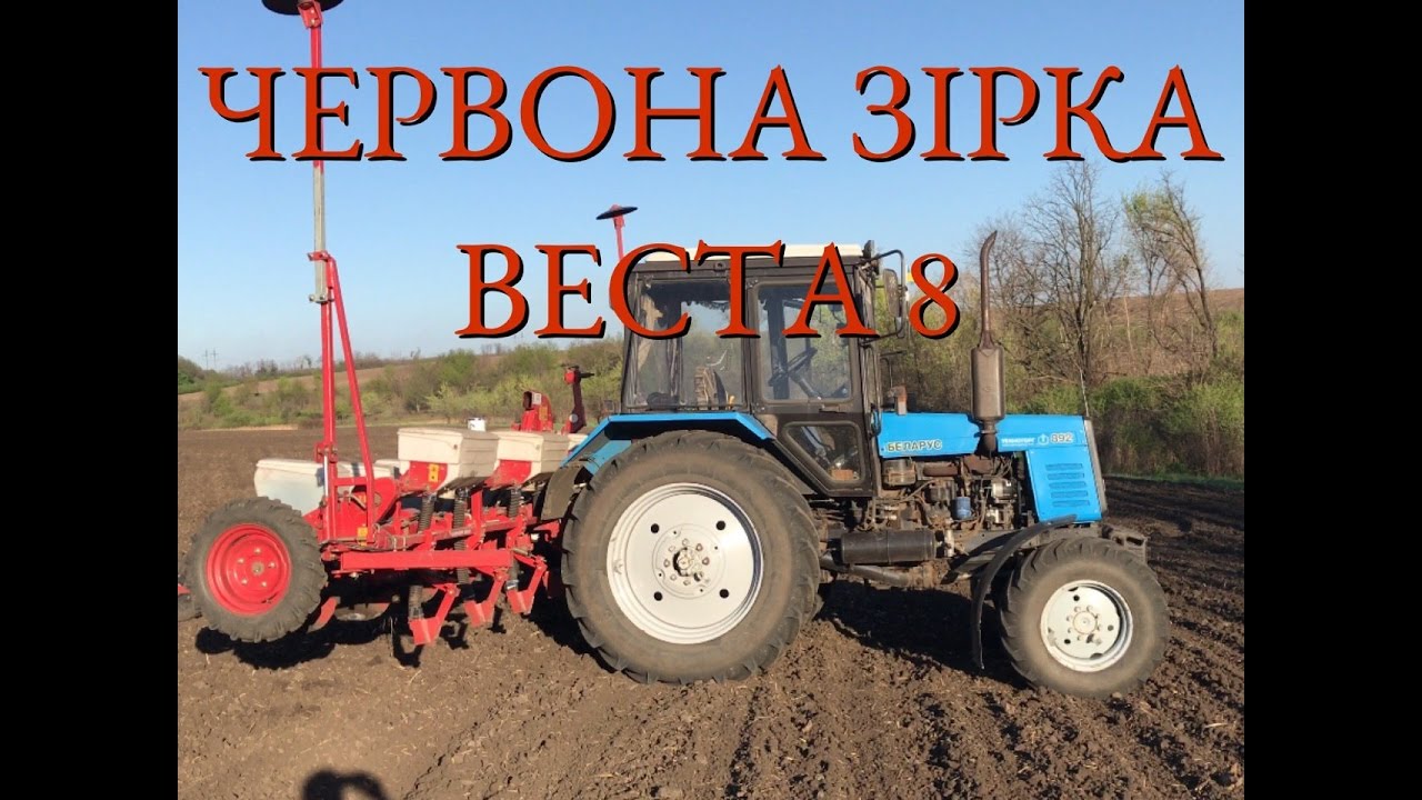 Червона зірка Веста 8 + МТЗ 892