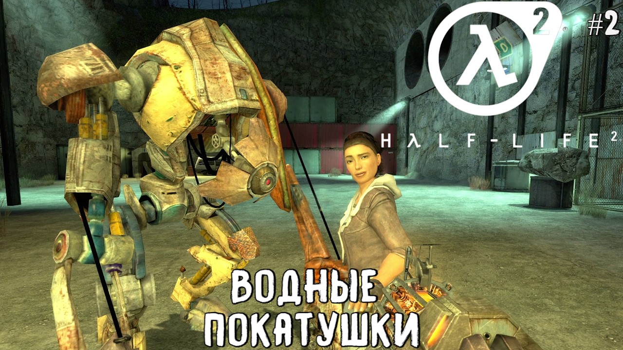 Водная прогулка / Half Life 2 / Серия 2