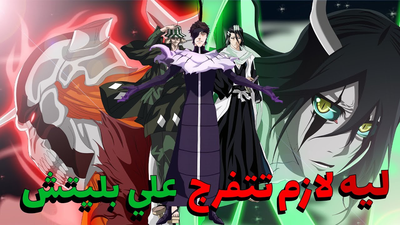 ليه لازم تتفرج علي بليتش