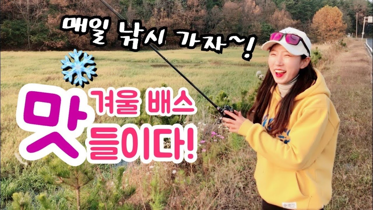 여자친구 겨울 탑워터 버징 배스 낚시 도전!!! (feat.봉글러)