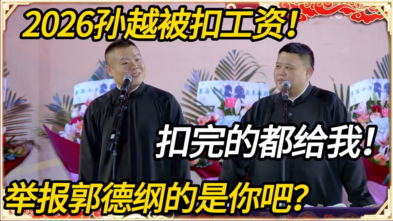 2026孙越被扣工资！岳云鹏：扣完的都给我！孙越：举报郭德纲的是你吧？  #推薦 #熱門 #經濟 #圆桌派 #纪实 #时间 #历史 #文化 #聊天 #新闻