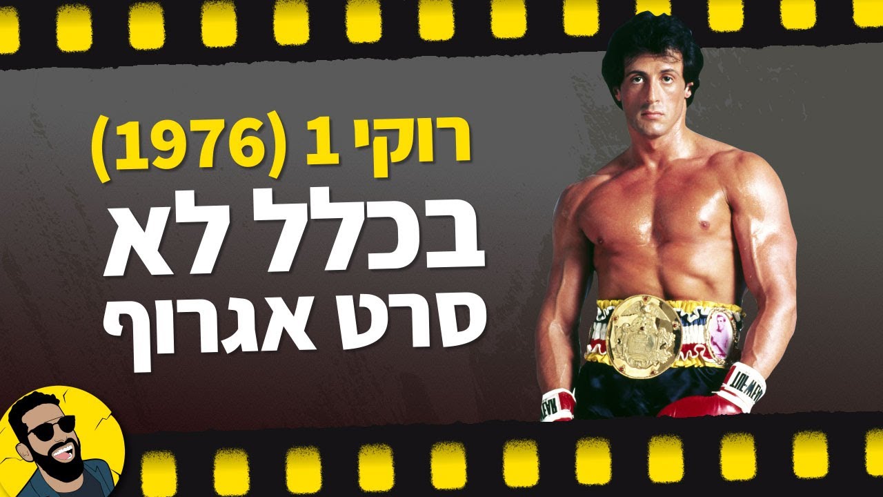 רוקי 1 | שובר מסך