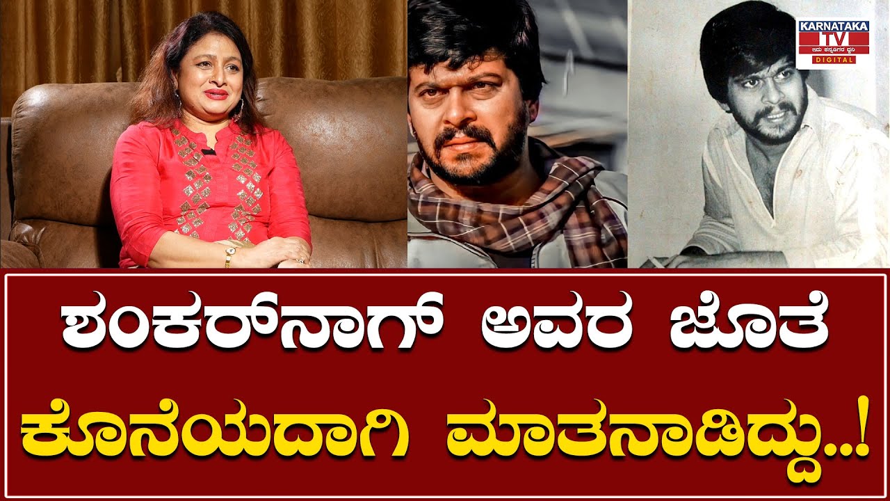 Bhavya : ಶಂಕರ್‌ನಾಗ್ ಅವರ ಜೊತೆ ಕೊನೆಯದಾಗಿ ಮಾತನಾಡಿದ್ದು..! | Shankar Nag | Karnataka TV