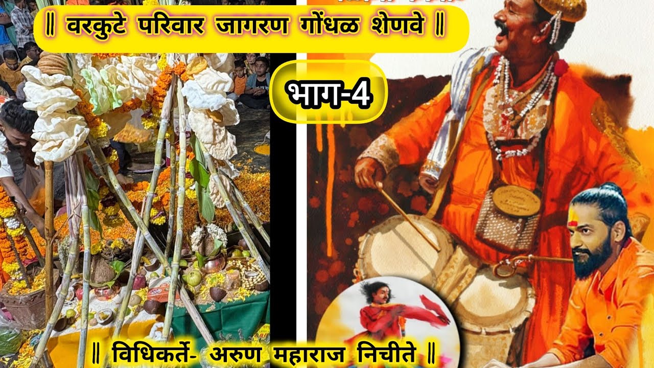 || वरकुटे परिवाराचा जागरण गोंधळ भाग 4 || 2025 || विधीकर्ते - अरुण महाराज निचिते
