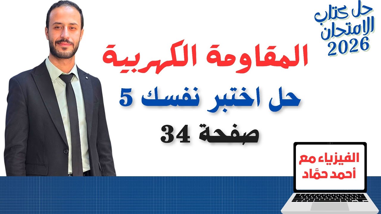 حل أسئلة اختبر نفسك 5 – المقاومه الكهربية  | فيزياء 3 ثانوي – كتاب الامتحان 2026