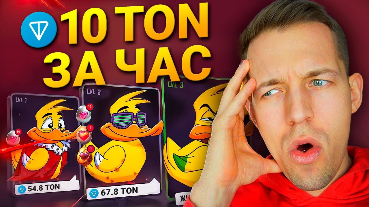 КАК ЗАРАБОТАТЬ TON В ТЕЛЕГРАМ ИГРАЯ В ИГРУ! DUCK MY DUCK - ИГРА ДЛЯ ЗАРАБОТКА ТОН!